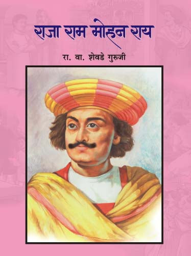 RAJA RAM MOHAN ROY by R.V.SHEVADE GURUJI