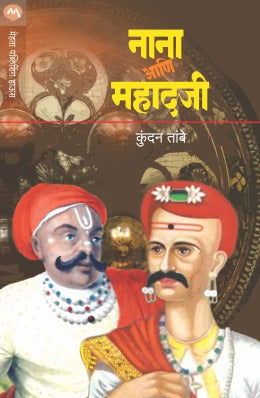 NANA ANI MAHADAJI by KUNDAN DINKAR TAMBE