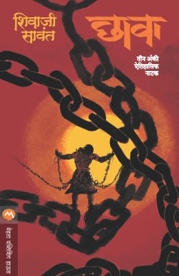 CHHAVA - NATAK by SHIVAJI SAWANT