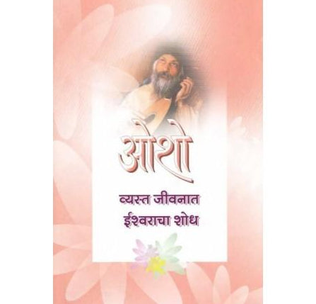 Vyasta Jeevanat Ishwaracha Shodh (व्यस्त जीवनात ईश्वराचा शोध)  by Osho  Half Price Books India Books inspire-bookspace.myshopify.com Half Price Books India