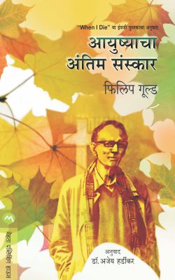 AAYUSHYACHA ANTIM SANSKAR by PHILIP GOULD /  DR. AJEY HARDIKAR