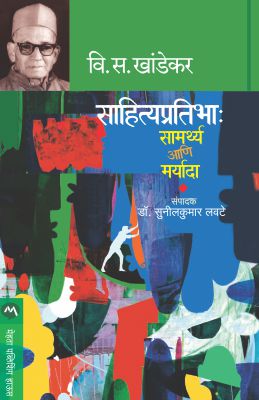 SAHITYA PRATIBHA : SAMARTHYA ANI MARYADA by V. S. KHANDEKAR, EDITED BY SUNILKUMAR LAVATE