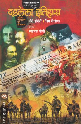 DADLELA ITIHAS by GERRY DOCHERTY, JIM MACGREGOR / Translators : SNEHALATA JOSHI