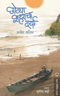 CHHOTYA SHAHARACHA DARYA by ANEES SALIM / Translators : SUNITA KATTI