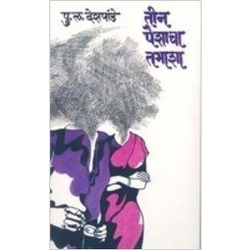 Tin Paishacha Tamasha By Bertolt Brecht / Translated By P L Deshpande