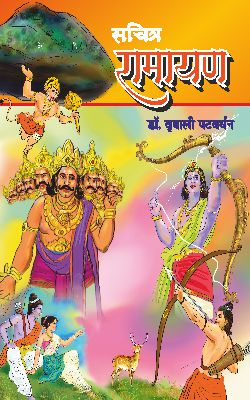 SACHITRA RAMAYAN by VRUSHALI PATWARDHAN