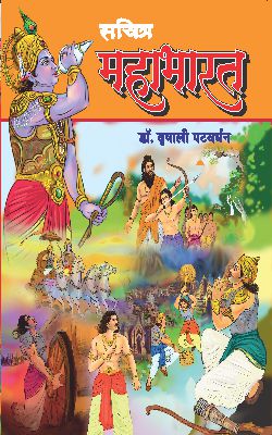 SACHITRA MAHABHARAT by VRUSHALI PATWARDHAN