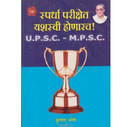 Spardha Parikshet Yashasvi Honarach (स्पर्धा परीक्षेत यशस्वी होणारच )  by Krushna Bhoge  Half Price Books India Books inspire-bookspace.myshopify.com Half Price Books India