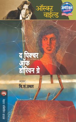 THE PICTURE OF DORIAN GRAY by OSCAR WILDE / Translators : V.S THAKAR