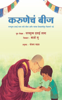 KARUNECHA BEEJ by HIS HOLINESS DALAI LAMA / Translators : YOJANA YADAV