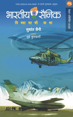 BHARATIYA SAINIK by SUSHANT SAINI / Translators : JUI KULKARNI