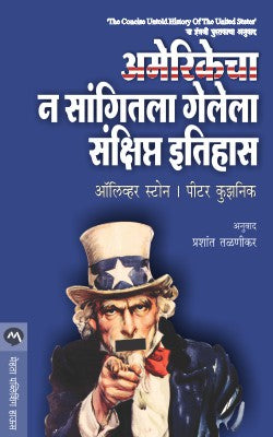 AMERIKECHA N SANGITALA GELELA SANKSHIPT ITIHAS by OLIVER STONE, PETER KUZNICK / Translators : PRASHANT TALNIKAR