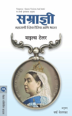 SAMRADNI : MAHARANI VICTORIYA ANI BHARAT by MILES TAYLOR /  VARSHA VELANKAR