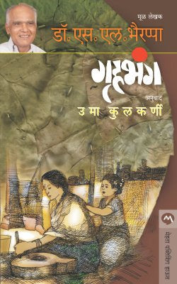 GRUHABHANGA by DR. S. L. BHYRAPPA / Translators : UMA KULKARNI