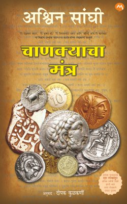 CHANAKYACHA MANTRA by ASHWIN SANGHI / Translators : DEEPAK KULKARNI