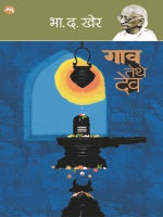 GAON TETHE DEV  by  B. D. KHER