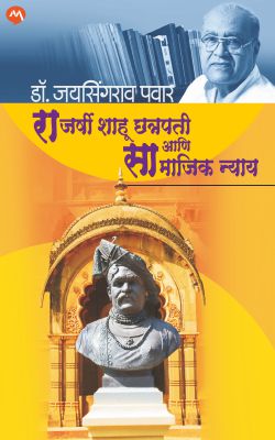 RAJARSHI SHAHU CHHATRAPATI ANI SAMAJIK NYAY by DR. JAYSINGRAO PAWAR