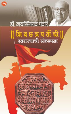 SHIVCHHATRAPATINCHI SWARAJYACHI SANKALPANA by DR. JAYSINGRAO PAWAR