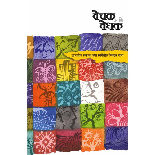 Vechak Ani Vedhak by Saptahik Sakal