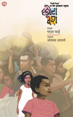 CHHOTA DESH by GAEL FAYE / Translators : AKANKSHA ATHALYE