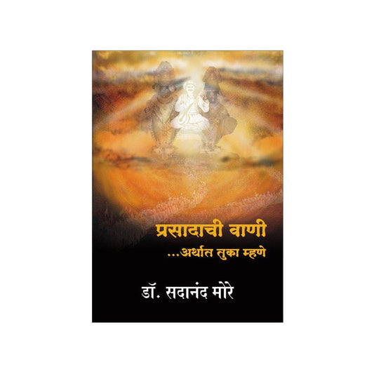 Prasadachi Vaani : Tuka Mhane by Dr. Sadanand More