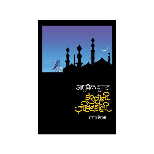 Islami Jeevan Shailee by Aneef Ahmed Shakeel Ahmed Chishti