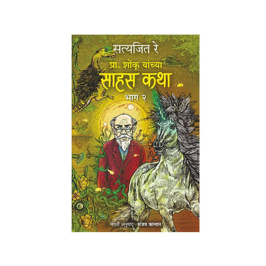 Shonku Chya Sahas Katha – Vol.2 by Satyajit Ray