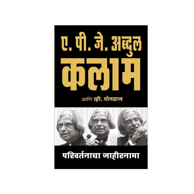 Parivartanacha Jahirnama (Manifesto for Change) by APJ Kalam