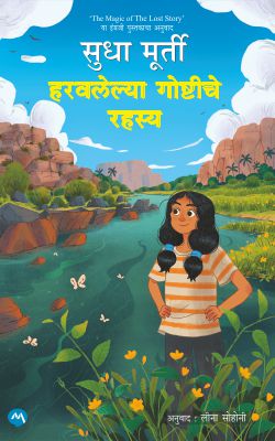 HARAVALELYA GOSHTICHE RAHASYA by SUDHA MURTY / Translators : LEENA SOHONI