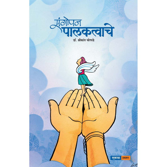 Sangopan Palaktvache by Dr. Shrikant Chorghade