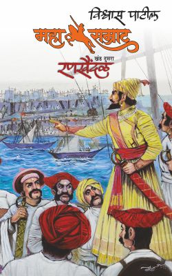 MAHASAMRAT RANKHAINDAL by VISHWAS PATIL