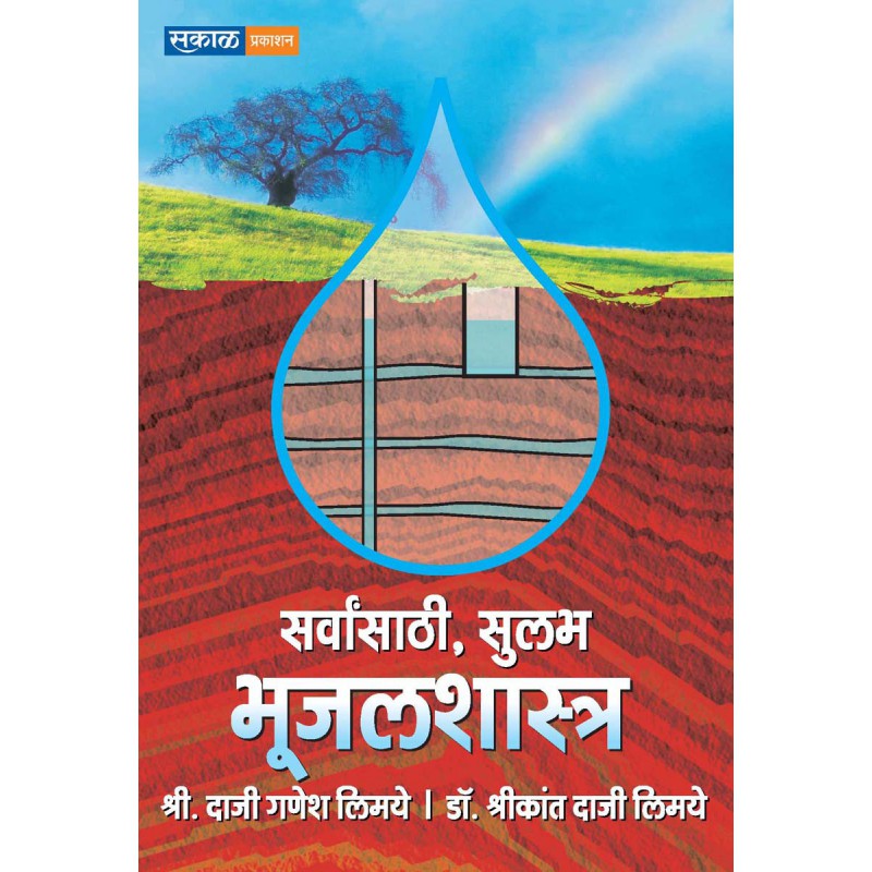 Sarvansathi Bhujal Shastra by Dr. Shrikant Daji Limaye