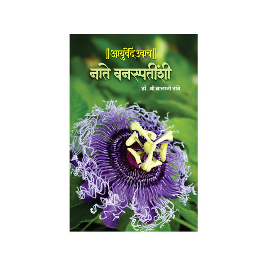 Nate Vanaspatinshi (Ayurved Uwach : Part 3) by Dr. Shri Balaji Tambe