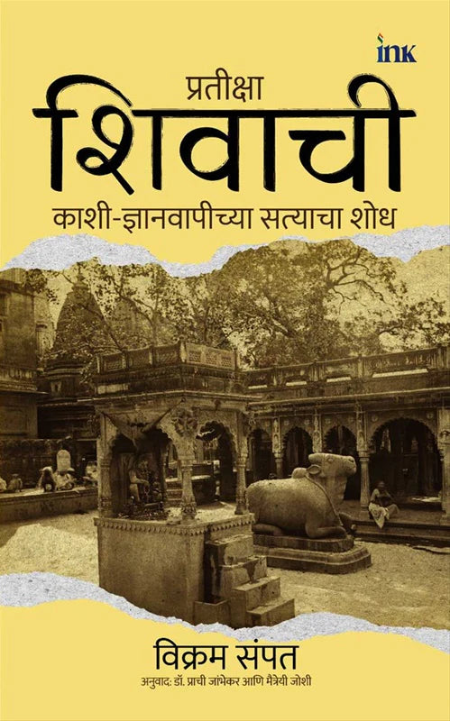 Pratiksha Shivachi  By Vikram Sampath, Maitreyi Joshi