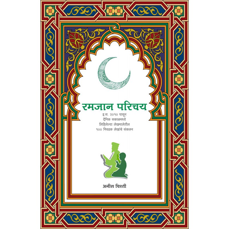 Ramjan Parichay by Aneef Ahmed Shakeel Ahmed Chishti