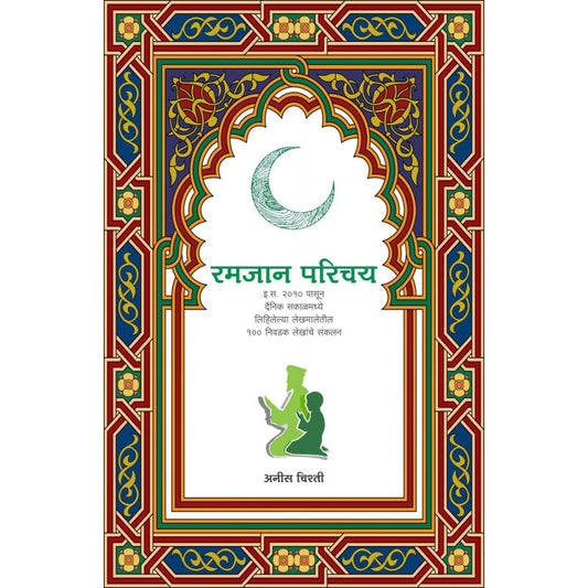 Ramjan Parichay by Aneef Ahmed Shakeel Ahmed Chishti