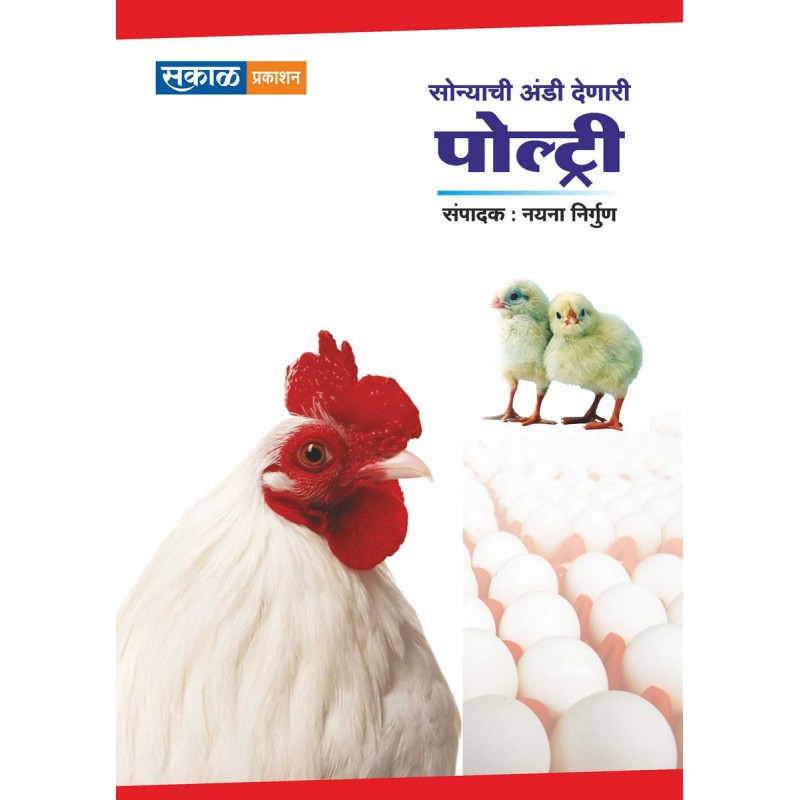 Sonyachi Andi Denari Poultry by Sakal