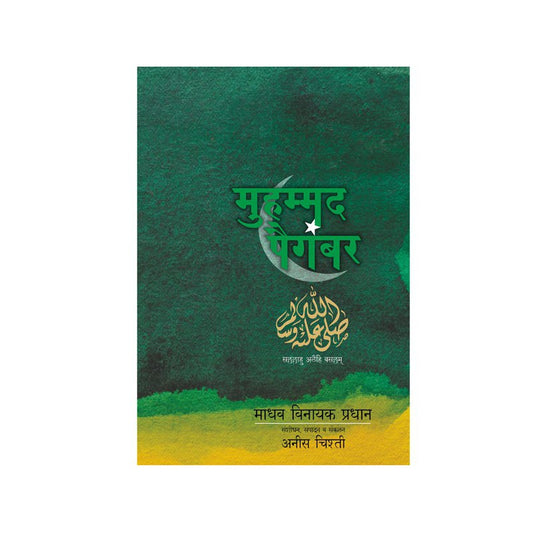 Mohammad Paigambaranche Charitra by Aneef Ahmed Shakeel Ahmed Chishti