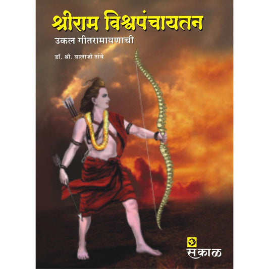 Shri Ram Vishwapanchaytan  by Dr. Shri Balaji Tambe