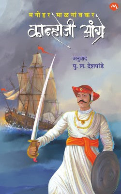 KANHOJI ANGRE by MANOHAR MALGONKAR / Translators : P.L. DESHPANDE