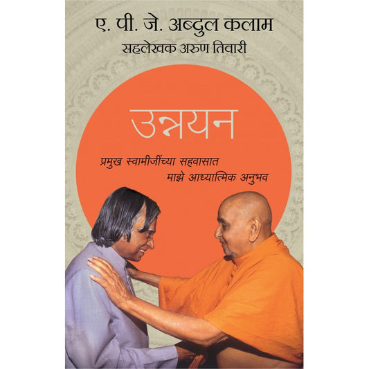 Unnayan (Marathi) by APJ Kalam