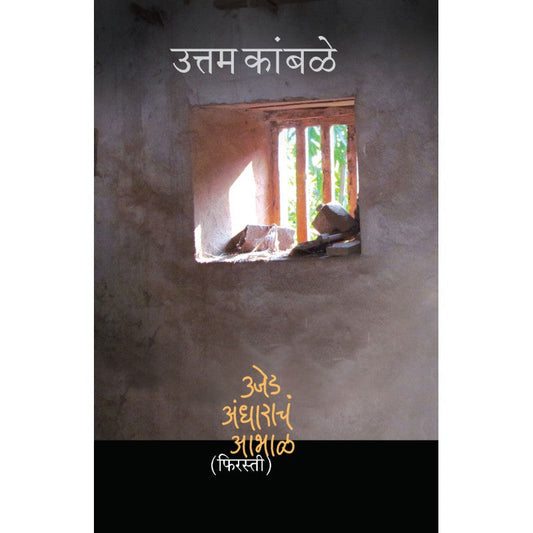 UjedAndharacha Abhal (Firasti 2) by Uttam Kamble