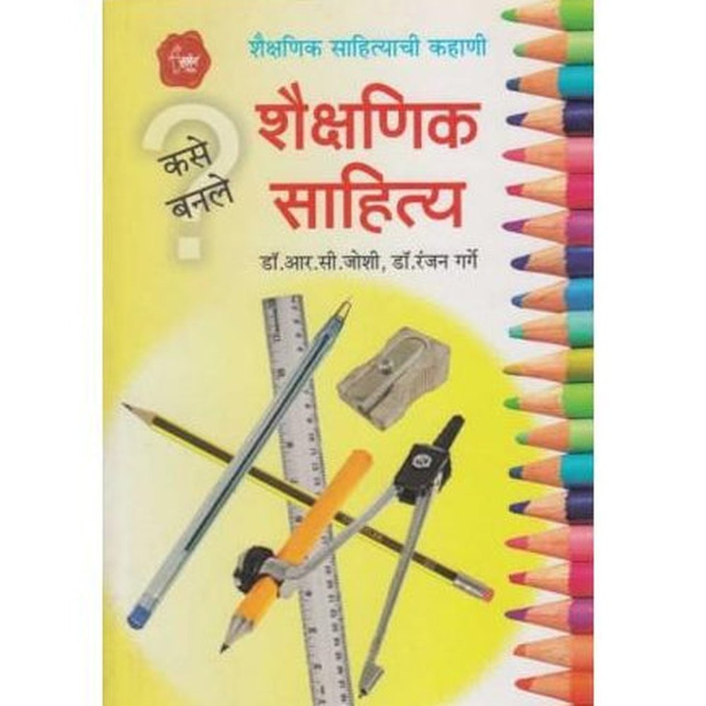 Kase Banale Shaikshanik Sahitya by R. C. Joshi/Dr. Ranjan Garge