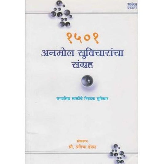 1501 Anmol Suvicharancha Sangrah (१५०१ अनमोल सुविचारांचा संग्रह)  by Pratibha Hampras  Half Price Books India Books inspire-bookspace.myshopify.com Half Price Books India