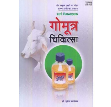 Gomutra Chikitsa: Cow Urine Therapy By Dr. Suresh Nagarsekar