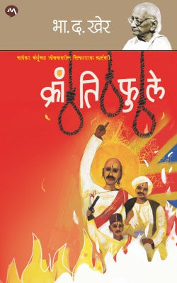 KRANTIPHULE  by  B. D. KHER