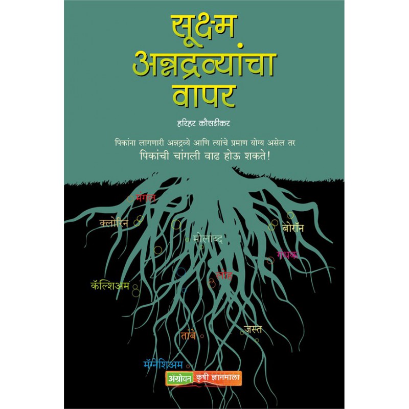 Sookshma Annadravye by Dr. Harihar Kausadikar