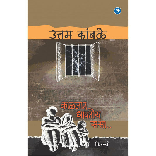 Kaljat Dhavtoy Sasa (Firasti4) by Uttam Kamble