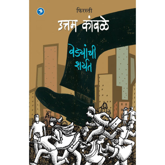 Vedyanchi Sharyat (Firasti5) by Uttam Kamble