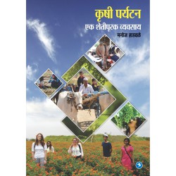 Krushi Paryatan : Ek Shetipurak Vyavsay by Manoj Hadwale